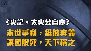 33蕭若元細說《史記‧太史公自序》— 末世爭利，維彼奔義：讓國餓死，天下稱之