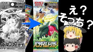 【ポケカ】白熱のアルカナ？もうパラダイムトリガーの発売ですよ？【ゆっくり実況】【ポケモンカード開封】