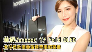 華碩發表Zenbook 17 Fold OLED　全球首款摺疊螢幕筆電超驚豔 | 台灣新聞 Taiwan 蘋果新聞網