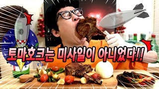 토마호크 스테이크 만원으로 즐기는법~! 빨간뚜껑 먹방 스테이크 만들기 mukbang eating show