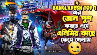 BANGLADESH TOP 1 এর জোন পুশ করতে এসে এনিমির কাছে ফেসে গেলাম🥲🥲 ভিডিওটা শেষ পর্যন্ত দেখুন 🥰