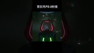 【Star Citizen】try to destroy CUTLASS BLACK with FS-9