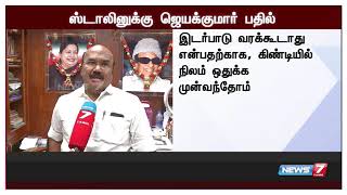 கருணாநிதிக்கு மெரினாவில் இடம் ஒதுக்க தமிழக அரசு மறுத்ததாக கூறுவதா : ஸ்டாலினுக்கு ஜெயக்குமார் கண்டனம்