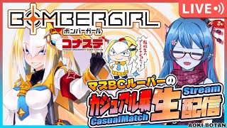 【ボンバーガール/コナステ版】マスBCルーパーの修行配信！242回目【蒼鬼ぼたん/くれば】