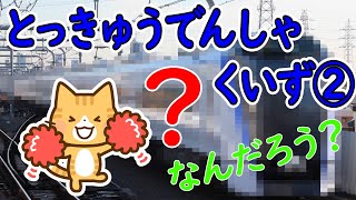 とっきゅうでんしゃくいず２ | 特急電車クイズ | 子ども向け知育アニメ動画｜Train quiz