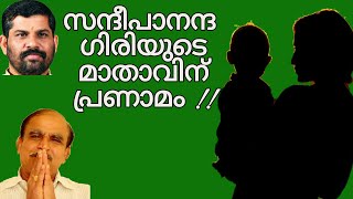 18630#സന്ദീപാനന്ദഗിരിയുടെ മാതാവിന് പ്രണാമം!!!18/10/21