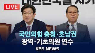 [LIVE] 국민의힘, 충청·호남권 광역·기초의원 연수 생중계/2025년 2월 26일(수)/KBS