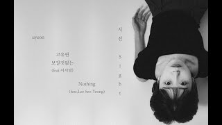 고유연 uyeon - 보잘것없는(feat. 이서영) Nothing(feat. Lee Seo Young) Lyrics Video