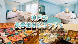 ホテルピエナ神戸の朝食ビュッフェはすごい！神戸三宮｜イスズベーカリー｜神戸クアハウス