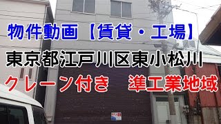 貸倉庫・貸工場　東京都江戸川区小松川４丁目　準工業地域　クレーン付き