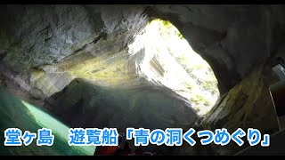 西伊豆町 堂ヶ島　遊覧船「青の洞くつめぐり」に乗ってきました（天窓洞）。大人1,200円