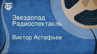 Виктор Астафьев. Звездопад. Радиоспектакль