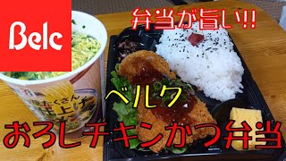 【ベルク】【飯テロ】腹ペコオヤジが喰らう！！ベルク「鳥もも肉のチキンカツ弁当（おろしソース）」／セブンプレミアム・ほうれん草たくさんミルク塩ラーメン【ASMR】