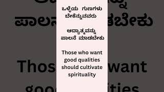 ಒಳ್ಳೆಯ ಗುಣಗಳು ಬೇಕೆನ್ನುವವರು ಆದ್ಯಾತ್ಮವನ್ನು ಪಾಲನೆ ಮಾಡಬೇಕು  #fitness #education #gurushishyaru #physicaL