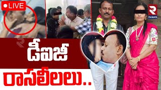 LIVE🔴డీఐజీ రాసలీలలు.. | DIG Kiran illegal Affairs | AP Police | RTV GUNTUR