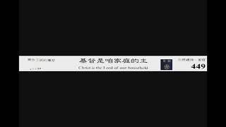 PCT 2009 聖詩合唱 449 基督是咱家庭的主