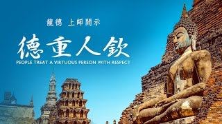 龍德上師：德重人欽Master Lung Du：people treat a virtuous person with respect