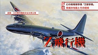 【兵器解説】幻の戦略爆撃機「富嶽」脅威の性能とその実現性【Military Explanation Series 1】