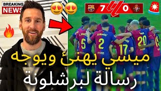 🚨عاجل | ميسي يوجه رسالة ويهنئ برشلونة | لم يتوقع أحد هذا | أخبار برشلونة اليوم