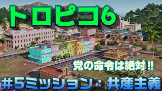 【ps4版トロピコ６ミッション編】＃5『共産主義の世界：党の命令は絶対！』