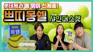 봄 맞이 달달 상큼함의 새로운 맛! 롯데제과 신제품! 쁘띠 몽쉘 샤인머스켓 먹방 리뷰!