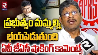 ప్రభుత్వం భయపెడుతుంది | AP JAC Bopparaju Venkateswarlu Shocking Comments On AP Govt | RTV