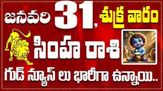 సింహ రాశి జనవరి 31 గుడ్ న్యూస్ లు భారీగా ఉన్నాయి.. Simha Rasi January 31st Today\u0026 Daily Horoscope