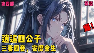 【逍遥四公子】✨【第四部】✨宁宸穿越到了一个历史中从未出现过的朝代，本想一心搞钱，做个快乐逍遥的富家翁，三妻四妾，安度余生...可结果一不小心声名鹊起，名动大玄皇朝。#爽文#穿越#小说推文