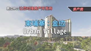 柬埔寨：金边-Urban Village