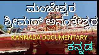 MANJESHWARA SHRIMATH ANANTHESHWARA DEVASTHANA, Kannada Documentary, ಮಂಜೇಶ್ವರ ಶ್ರೀಮದ್ ಅನಂತೇಶ್ವರ ದೇವಳ