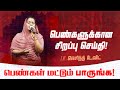 பெண்களுக்கான சிறப்பு செய்தி ! பெண்கள் மட்டும் பாருங்க ! | SPECIAL VIDEO | Dr. JACINTH DAVID