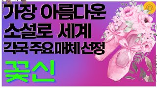 가장 아름다운 소설로 세계 각국 주요 매체 소개 / 꽃신 / 김용익 / 명작오디오북/ 책읽어주는여자