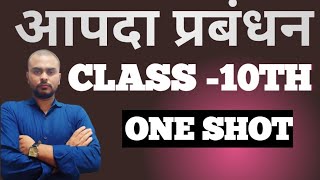 #10TH BOARD EXAM #आपदा प्रबंधन #FULL EXPLANATION #ONE SHOT VEDIO #TOTAL DOUBTS खत्म #अब आपके......