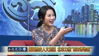 台北大小事第118集：台北市副市長蔡炳坤專訪3