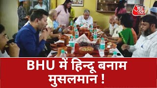 Iftar Party Controversy In BHU: BHU में हिन्दू बनाम मुसलमान, इफ्तार पार्टी पर मचा घमासान | Update