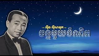 ចន្ទមួយចំណិត   ស៊ីន ស៊ីសាមុត   Chan Muoy Chomnit   Sinn Sisamouth