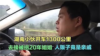 湖南小伙驅車1300公里，去接被拐20年的姐姐，誰料人販子竟是親戚 #小滿紀實錄 #記錄 #人間真實 品味 #人生百態 #紀錄片。紀錄片解說