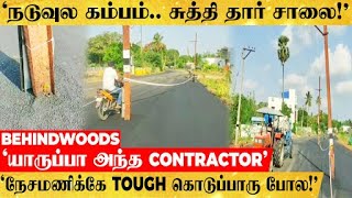 'இப்படியும் ரோடு போடலாமா?'.. அசரவைத்த Contractor..! ஷாக்கான கும்பகோணம் மக்கள்