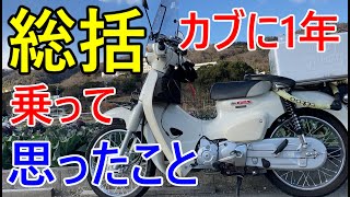 【カブ110】カブに1年乗って良い所悪い所をまとめました！【ja44】