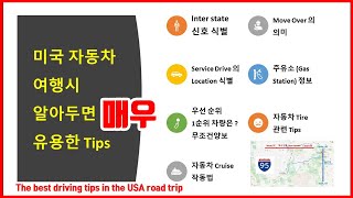 미국자동차여행시 알아 두면 아주 아주 유용한 Tips, \