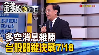 【錢線百分百】《多空消息雜陳 台股多空關鍵決戰7/18?!》20190716-3