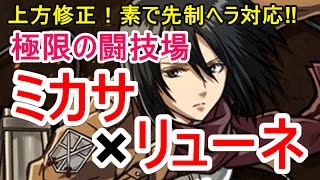 【パズドラ】極限の闘技場 ミカサ×リューネ【相性抜群】