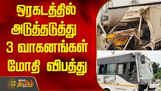 ஒரகடத்தில் அடுத்தடுத்து 3 வாகனங்கள் மோதி விபத்து | Newstamil24x7 | Accident | Kanchipuram