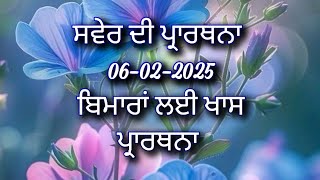 ਸਵੇਰ ਦੀ ਪ੍ਰਾਰਥਨਾ ਬਿਮਾਰੀਆਂ ਤੋਂ ਛੁਟਕਾਰੇ ਲਈ ਪ੍ਰਾਰਥਨਾ christian morning prayer in Punjabi (06-02-2025)