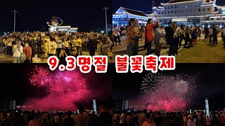 연변 연길 2024년 9.3명절 불꽃축제 구경군 인산인해 풀버전 2024延边延吉9.3州庆烟火秀