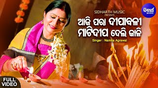 Aaji Para Dipabali - Bada Badua Bhajan | Namita Agrawal | ଆଜି ପରା ଦୀପାବଳୀ | Sidharth Music