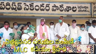 పెద్ద పెండ్యాల లో నిత్యావసర సరుకుల పంపిణీ కార్యక్రమంలో పాల్గొన్న ఎమ్మెల్సీ కడియం శ్రీహరి