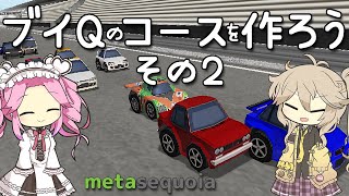 【メタセコイア】ブイQのコースを作ろう その２【VOICEVOX解説】