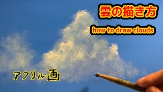 アクリル絵具で描く雲の描き方/How to draw clouds