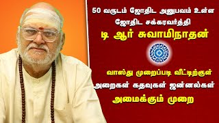 வாஸ்து முறைப்படி வீட்டிற்குள் அறைகள் கதவுகள் ஜன்னல்கள் அமைக்கும் முறை - டி ஆர் சுவாமிநாதன்